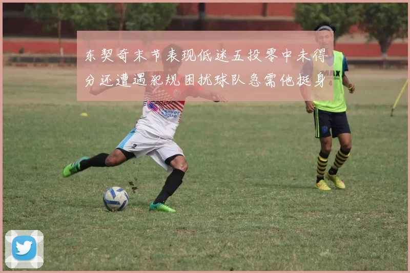 东契奇末节表现低迷五投零中未得分还遭遇犯规困扰球队急需他挺身而出