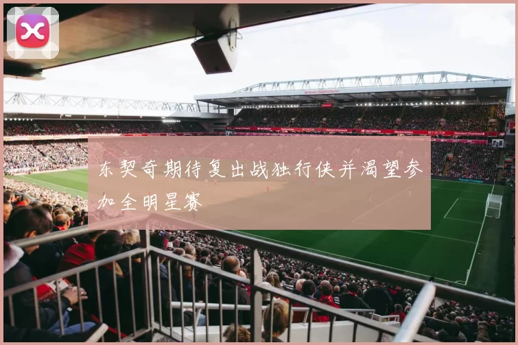 东契奇期待复出战独行侠并渴望参加全明星赛
