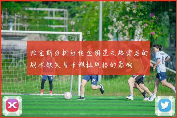 帕金斯分析杜伦全明星之路背后的战术缺失与卡佩拉风格的影响