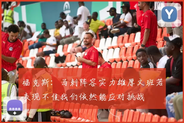 福克斯：马刺阵容实力雄厚文班若表现不佳我们依然能应对挑战