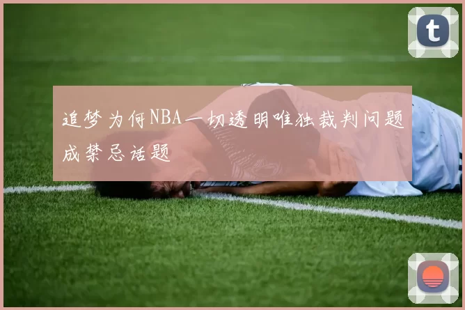 追梦为何NBA一切透明唯独裁判问题成禁忌话题