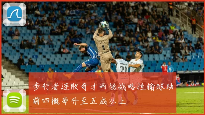 步行者连败奇才两场战略性输球助前四概率升至五成以上