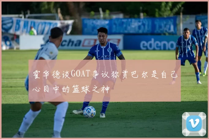 霍华德谈GOAT争议称贾巴尔是自己心目中的篮球之神