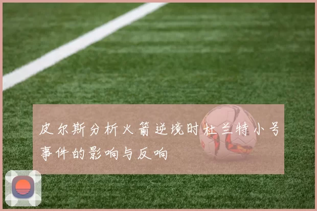 皮尔斯分析火箭逆境时杜兰特小号事件的影响与反响