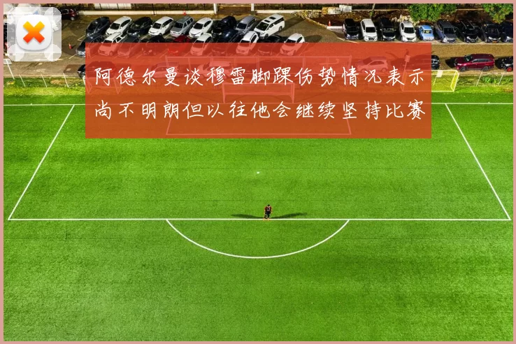 阿德尔曼谈穆雷脚踝伤势情况表示尚不明朗但以往他会继续坚持比赛