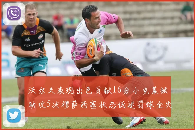 沃尔夫表现出色贡献16分小克莱顿助攻5次穆萨西塞状态低迷罚球全失