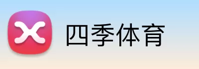 四季体育 Logo